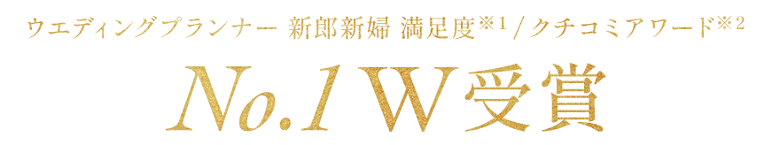 ウエディングプランナー 新郎新婦 満足度 クチコミアワードでW受賞