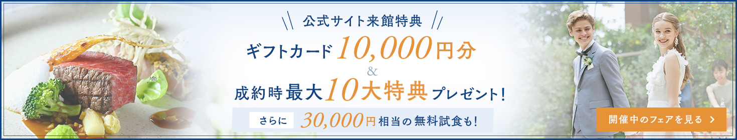 公式サイト来館特典 ギフトカード1万円分＆成約時最大10大特典プレゼント！さらに3万円相当の無料試食も！