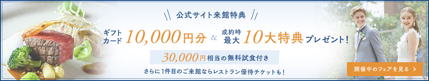 公式サイト来館特典 ギフトカード1万円分＆成約時最大10大特典プレゼント！さらに3万円相当の無料試食も！