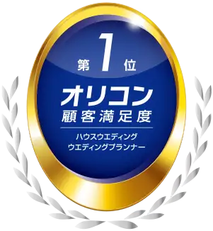 オリコン顧客満足度®調査 ハウスウエディング ウエディングプランナー 第1位