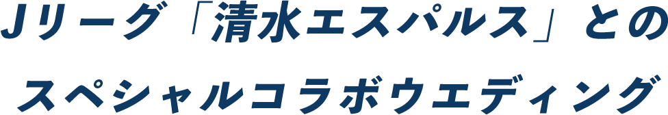 Jリーグ「清水エスパルス」とのスペシャルコラボウエディング