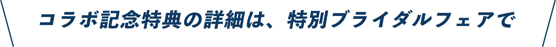 コラボ記念特典の詳細は、特別ブライダルフェアで