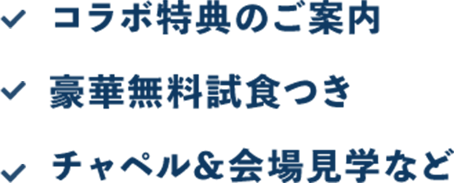 コラボ特典のご案内 豪華無料試食つき チャペル&会場見学など