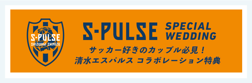 サッカー好きのカップル必見！清水エスパルス コラボレーション特典