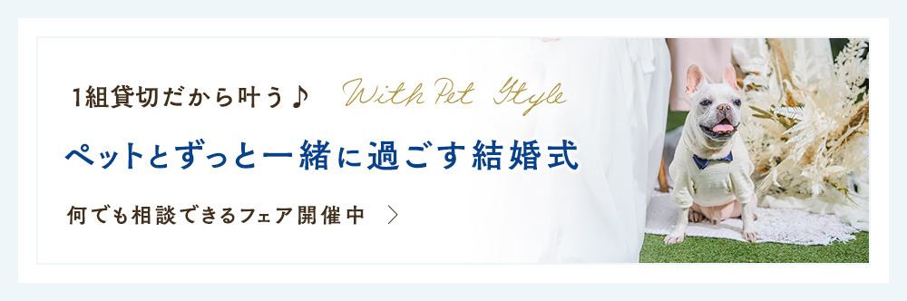 1組貸切だから叶う♪大切なペットとずっと一緒に過ごす結婚式