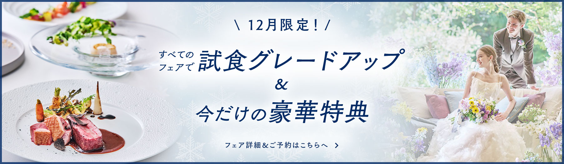 12月限定！試食グレードアップ&今だけの豪華特典